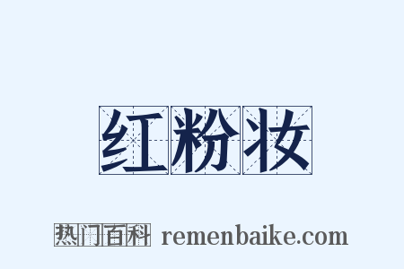 红粉妆是什么意思的图片